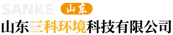 山東三科環(huán)境科技有限公司